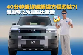 方程豹钛7深度解析：比亚迪技术集大成之作