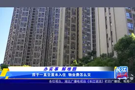 房子一直空置未入住 物业费怎么交？视频封面