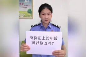 “身份证上的年龄可以修改吗？”视频封面