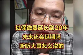社保延长缴费到20年，未来还有可能延期吗？听听大哥怎么说的视频封面
