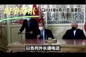 2025年6月15日全球时事简讯，就服以色列！