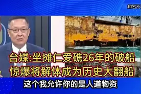 台媒:坐摊仁爱礁26年的破船，将解体成为历史视频封面