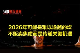 2026年可能是一个难以逾越的坎，不贩卖焦虑而是传递关键机遇。
