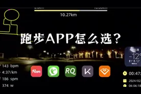 跑步APP大比拼 这款才是真神器视频封面