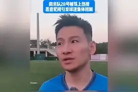 惹众怒！山东球迷直接拨打南京12345，要求开除南京队杨笑天