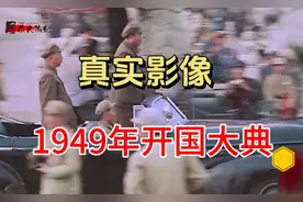 罕见高清色彩原声影像，1949年开国大典真实资料！