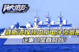 波斯湾惊现中方电子侦察舰，中东棋局由此改变？这事儿是真的吗？