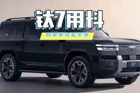 方程豹钛7用料，拆开一看和卡罗拉一样