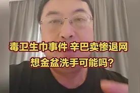 毒卫生巾事件，辛巴卖惨退网，想金盆洗手可能吗？听听大哥怎么说视频封面