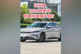 比亚迪即将发布的2026款焕新车型，有哪些重磅升级？视频封面