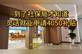 只有到了社保局才知道灵活就业可以申请4050补贴！#社保
