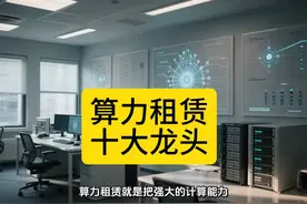 算力租赁概念股，十大龙头公司详解视频封面