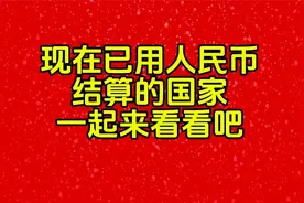 现在已经开始用人民币结算的国家。一起看看…