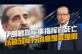 伊朗最高军事指挥官死亡？沙德马尼刚上任几天，阵亡有何影响？视频封面