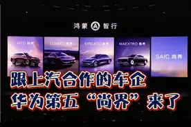 跟上汽合作的车企，华为第五“尚界”来了！