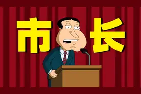 112. 出生阿Q当选市长 圆蛤要变天了！《恶搞之家》