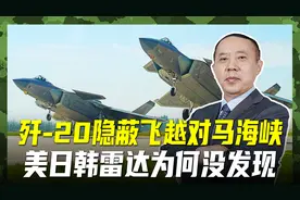 歼-20飞越对马海峡！美日韩雷达全部失灵？具有三重特殊意义