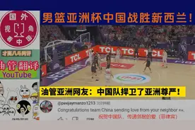 #中国男篮# 今晚亚洲杯夺冠？中国队捍卫亚洲尊严！引发外网热议视频封面