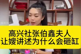 高兴社张伯鑫夫人让嫂讲述为什么会砸缸！