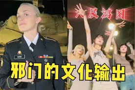 邪门的文化输出！“大展宏图”火到美军警卫队，丝滑舞蹈太魔性了