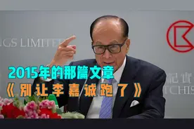 2015年，那篇《别让李嘉诚跑了》的文章，如今来看，是什么感受？视频封面