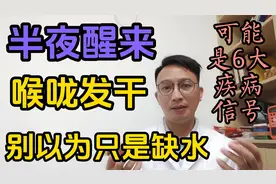 半夜醒来喉咙发干，别以为只是缺水了！可能是6大疾病信号。