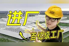 探秘百亿级工厂，看一汽奥迪的车凭什么敢说“安全”。来一镜到底视频封面
