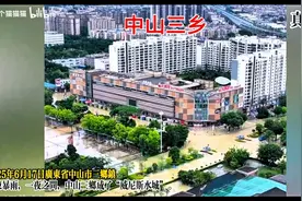 广东中山暴雨，全市停课。中山洪灾水淹现场真实画面！！！