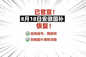 已确定！安徽国补8月18号恢复！