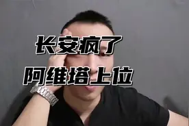 长安疯了吗？阿维塔上位！！！