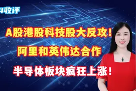 A股港股科技股大反攻！阿里和英伟达合作，半导体板块疯狂上涨！