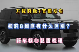 方程豹钛7官图发布，和豹8到底有什么区别？新车核心配置梳理