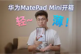 随身携带！轻薄如手机！华为MatePad Mini开箱