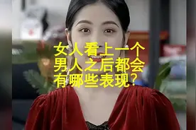女人看上一个男人之后都会有哪些表现？视频封面