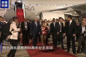 古巴国家主席迪亚斯-卡内尔抵京 将出席抗战胜利80周年纪念活动