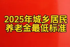 2025年城乡居民养老金最低标准是多少 你知道吗视频封面