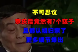 不可思议，宗庆后竟然有7个孩子，且都认祖归宗了，更多细节爆出