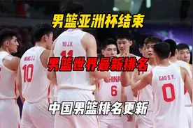 男篮亚洲杯结束，男篮世界最新排名，中国男篮排名更新视频封面