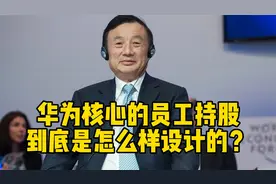 华为最核心的员工持股，到底是在怎么样的？视频封面