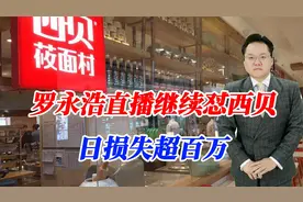 罗永浩直播继续怼西贝！日损失超百万，中央厨房到底算不算预制菜