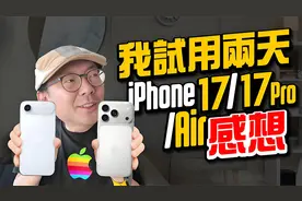 抢先试用iPhone17/17Pro/Air两天心得！拍照、外观顏色、亮点功能