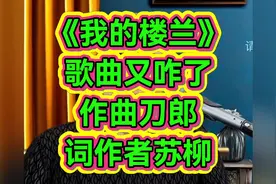 老力：刀郎作曲的《我的楼兰》又咋了，创作者苏柳怎么看