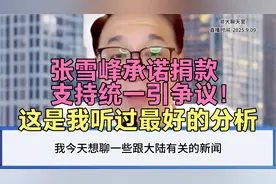 #张雪峰承诺捐款事件引争议！台湾博主非大观点是听完做好的分析