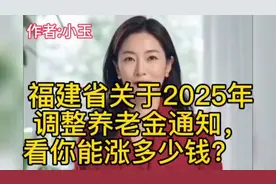 福建省关于2025年调整养老金通知，看你能涨多少钱？？视频封面