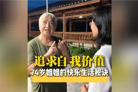 活到老学到老，74岁姐姐的快乐生活秘诀！