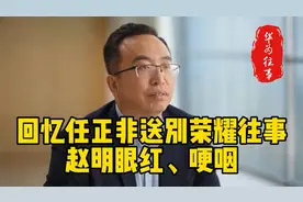 赵明回忆华为和荣耀“分家”往事，任正非讲话时大家都泪流满面！视频封面