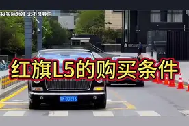 购买红旗L5的购买条件到底有多离谱