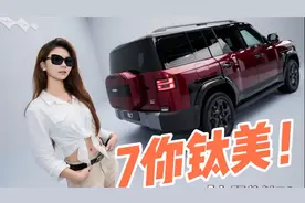 方程豹钛7首发评测：硬派越野+智能家居新物种
