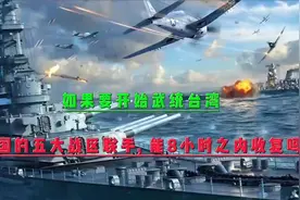 若武统台湾，五大战区联手，能8小时内收复吗（音频：静思有我）