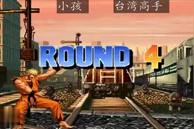拳皇：台湾高手定下特殊规则，三年来无人挑战成功！小孩：我试试视频封面